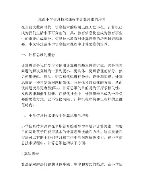 浅谈小学信息技术课程中计算思维的培养