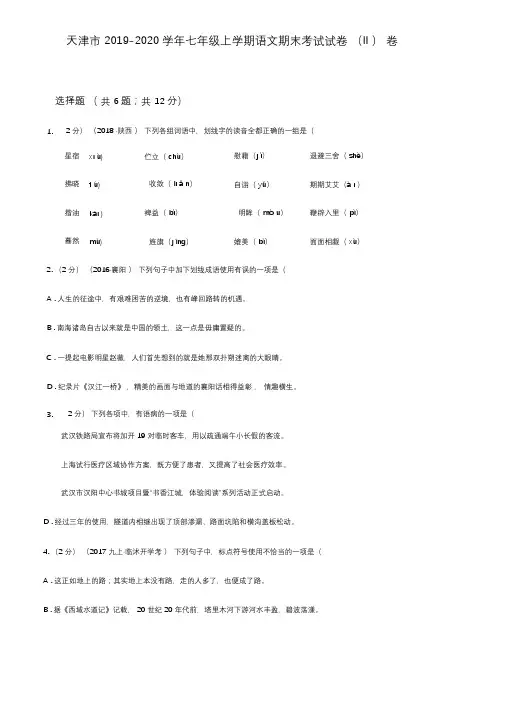 天津市2019-2020学年七年级上学期语文期末考试试卷(II)卷