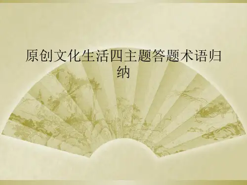 原创文化生活四主题答题术语归纳