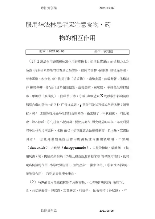 服用华法林患者应注意食物药物的相互作用之欧阳道创编