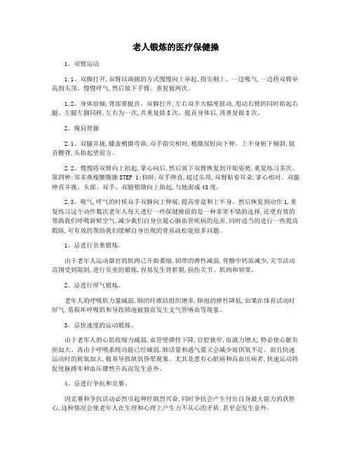 老人锻炼的医疗保健操