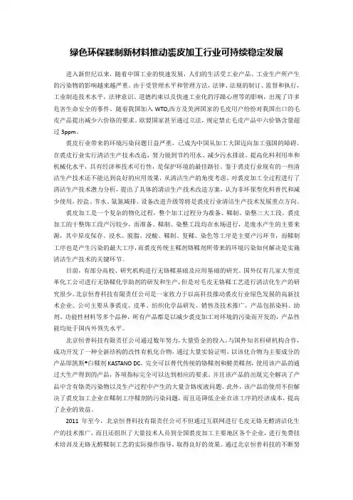 绿色环保鞣制新材料推动裘皮加工行业可持续发展