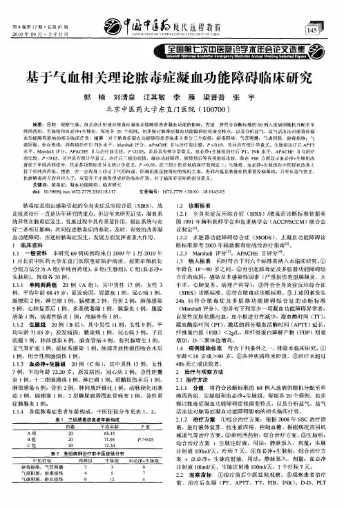 基于气血相关理论脓毒症凝血功能障碍临床研究