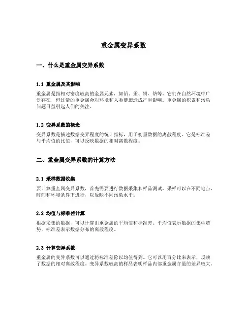 重金属变异系数