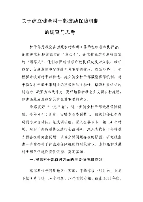 关于提高村组干部待遇的调研报告[教学]