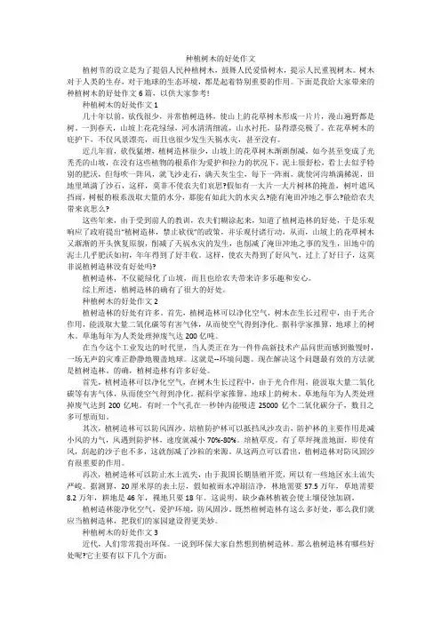 种植树木的好处作文