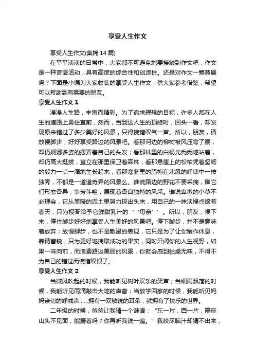 享受人生作文（集锦14篇）