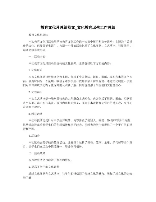 教育文化月总结范文_文化教育卫生工作总结