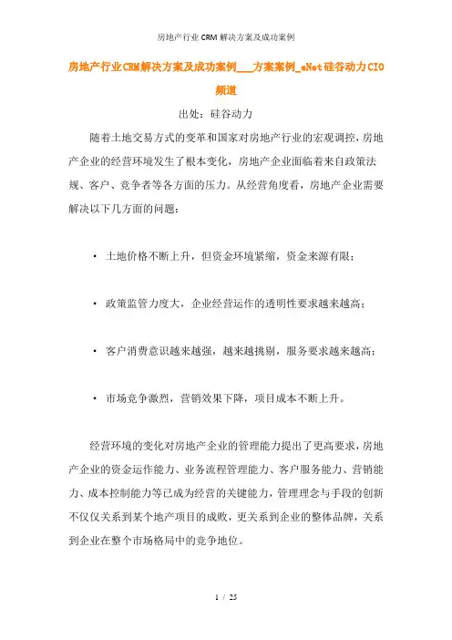 房地产行业CRM解决方案及成功案例