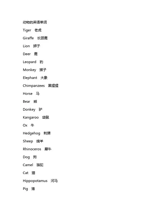 动物的英语单词