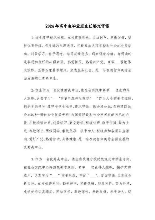 2024年高中生毕业班主任鉴定评语(3篇)