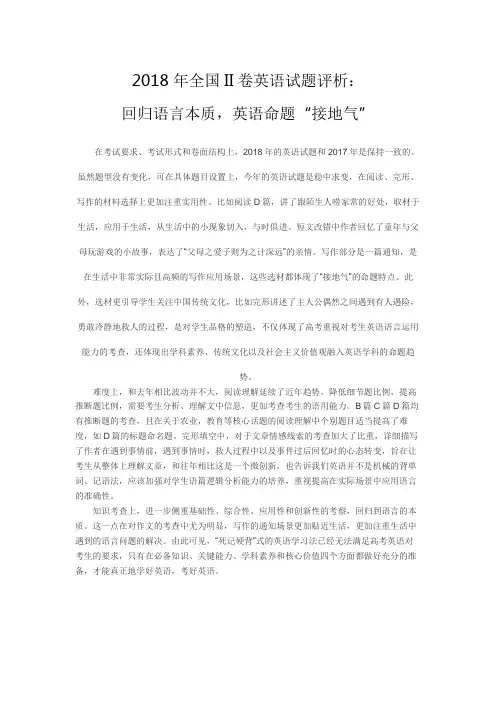 2018年全国II卷英语试题评析