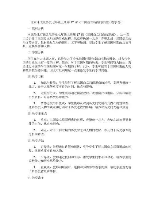 北京课改版历史七年级上册第17课《三国鼎立局面的形成》教学设计