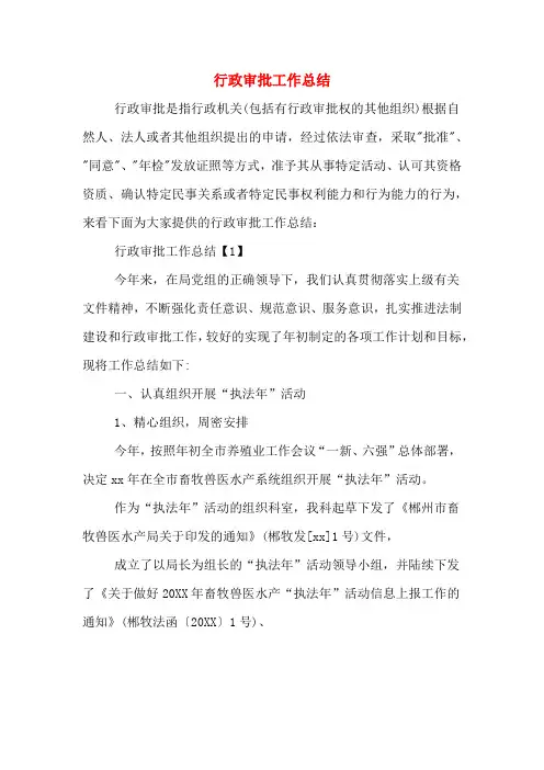 2020年行政审批工作总结