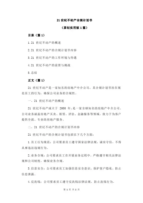 21世纪不动产合规计划书