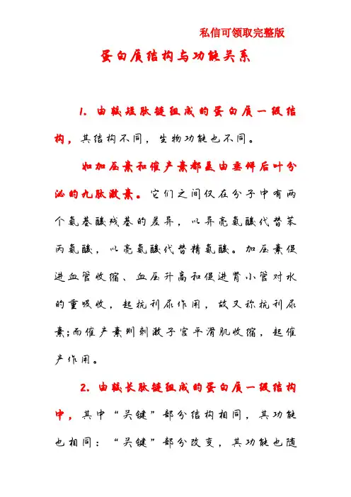 蛋白质结构与功能关系