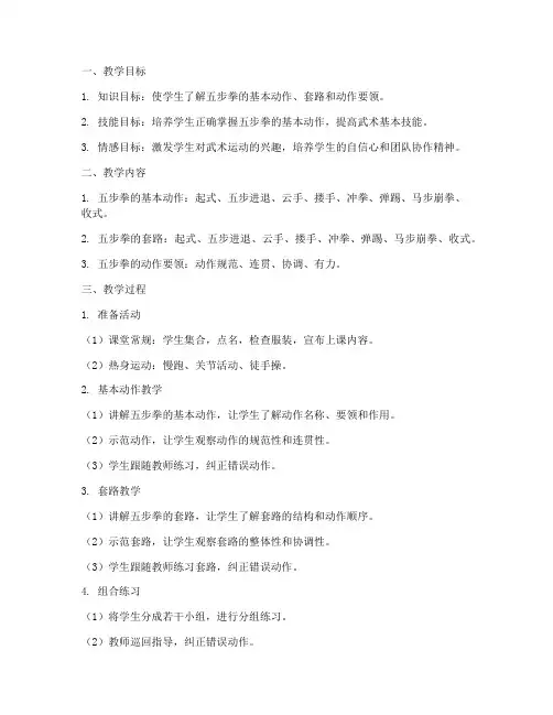 五步拳教学设计方案