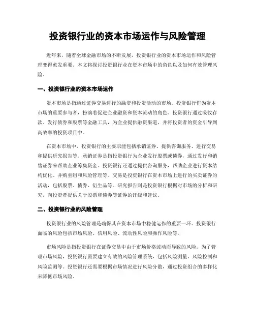 投资银行业的资本市场运作与风险管理