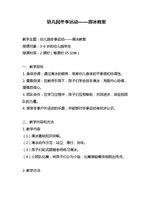 幼儿园冬季运动——滑冰教案