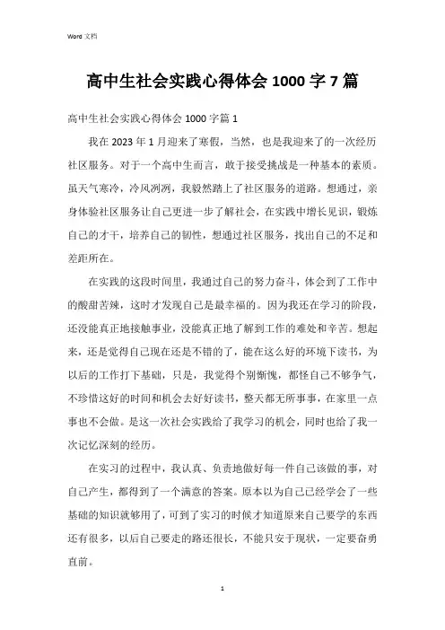 高中生社会实践心得体会1000字7篇