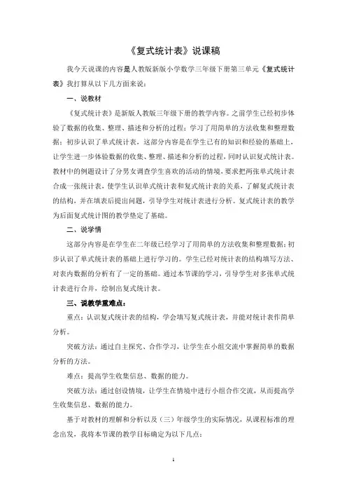 复式统计表说课稿