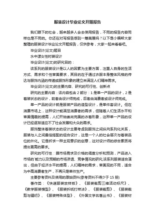 服装设计毕业论文开题报告