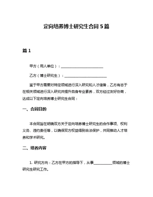 定向培养博士研究生合同5篇