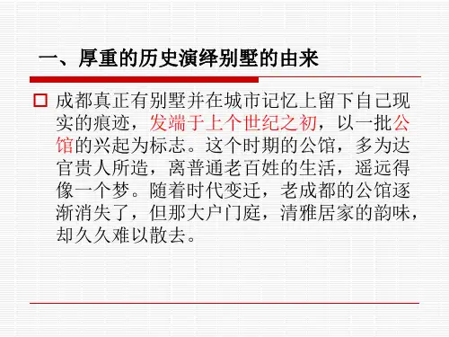成都别墅发展史