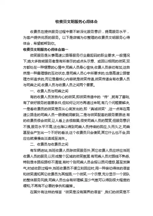 收费员文明服务心得体会