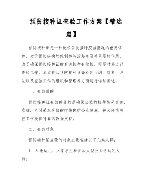 预防接种证查验工作方案【精选篇】