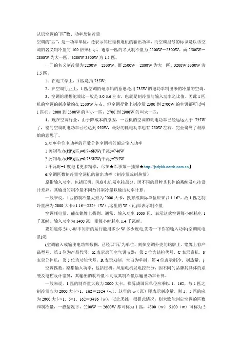 认识空调的“匹”数、功率及制冷量