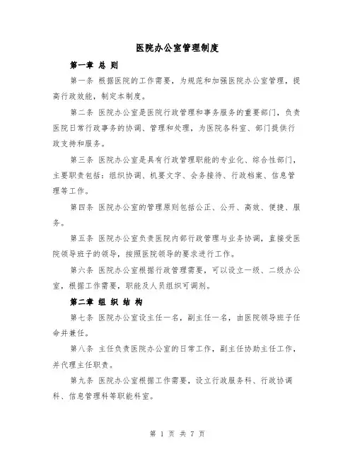 医院办公室管理制度（4篇）