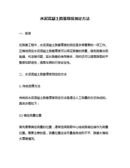 水泥混凝土路基厚度测定方法