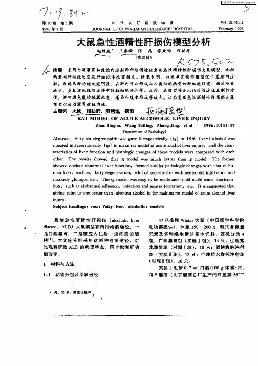 大鼠急性酒精性肝损伤模型分析