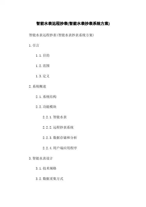 智能水表远程抄表(智能水表抄表系统方案)