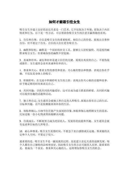 如何才能吸引住女生