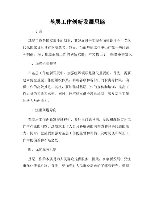 基层工作创新发展思路