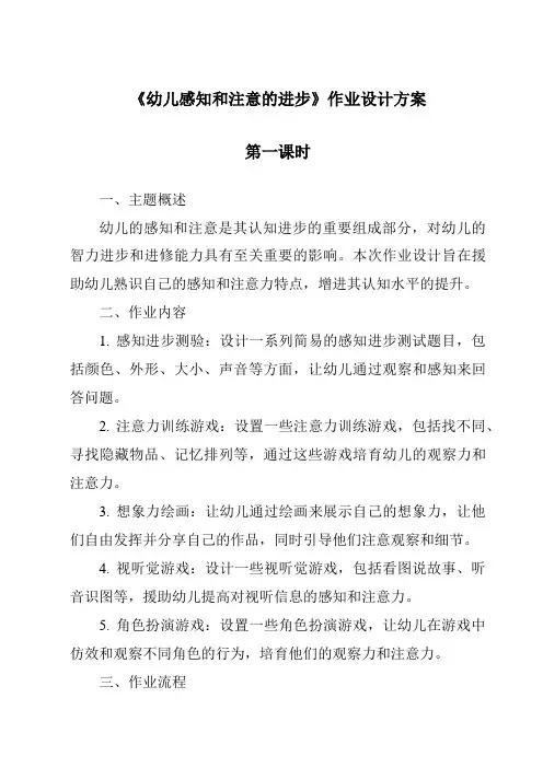 《幼儿感知和注意的发展作业设计方案-幼儿心理学》