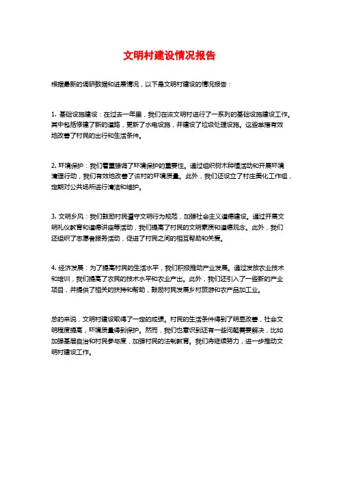 文明村建设情况报告