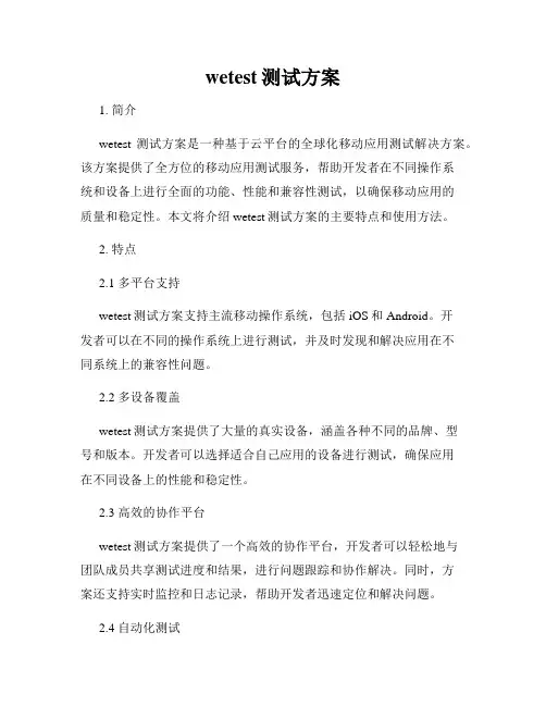 wetest测试方案