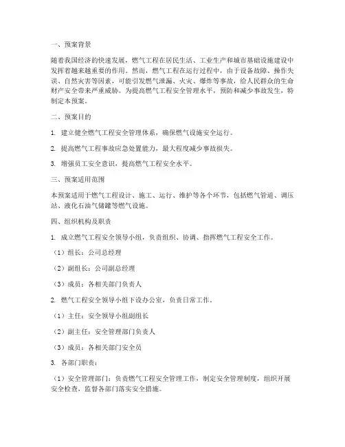 燃气工程应急预案范文