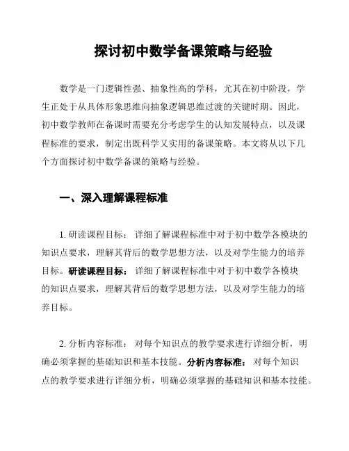 探讨初中数学备课策略与经验