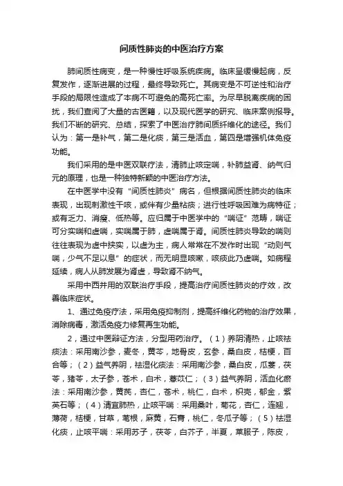 间质性肺炎的中医治疗方案