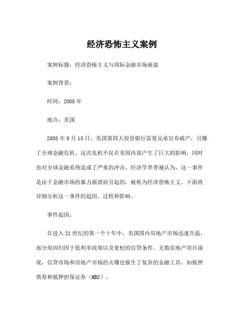 经济恐怖主义案例