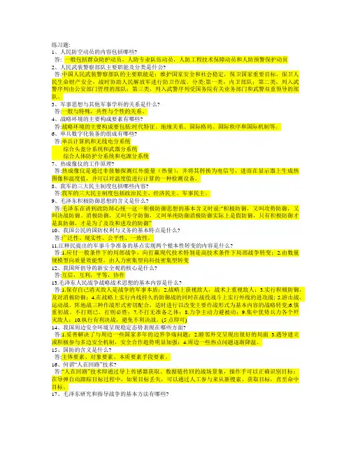 国防教育简答练习题(2)(1)