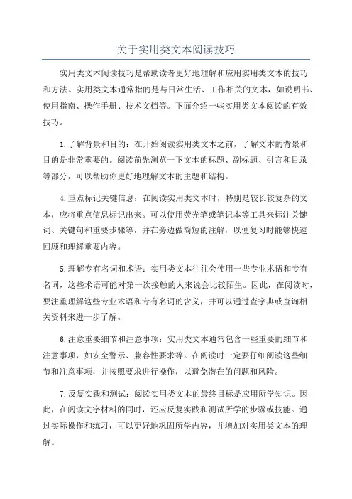 关于实用类文本阅读技巧
