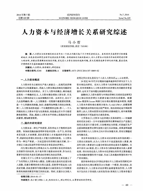 人力资本与经济增长关系研究综述