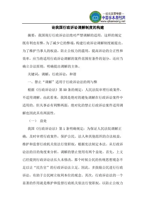 论我国行政诉讼调解制度的构建