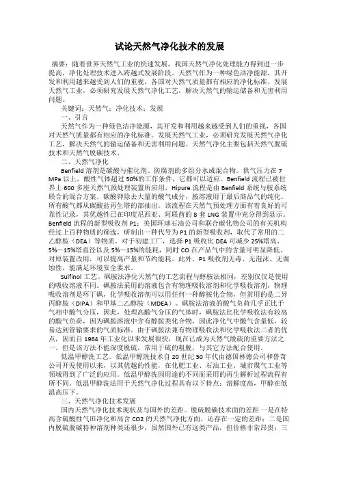 试论天然气净化技术的发展