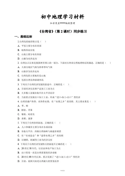 初中中图版七下地理第7章第二节台湾省(第2课时)同步练习(含答案)